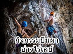 กิจกรรม-ผาดโผน-ปีนผา-กระบี่