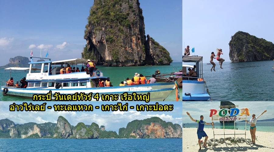 ทัวร์กระบี่ 4 เกาะปอดะ ทะเลแหวก เรือใหญ่