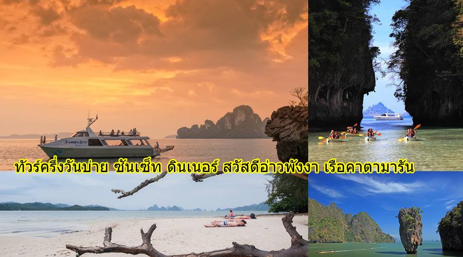 ทัวร์ครึ่งวันบ่าย ซันเซ็ท ดินเนอร์ สวัสดีอ่าวพังงา เรือคาตามารัน