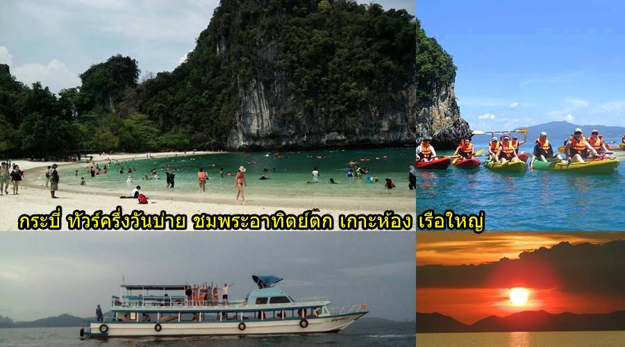 ทัวร์ครึ่งวันบ่าย ซันเซ็ท เกาะห้อง กระบี่ เรือใหญ่