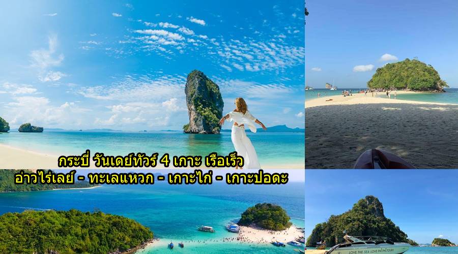 ทัวร์ทะเลกระบี่ 4 เกาะทะเลแหวก เรือเร็ว