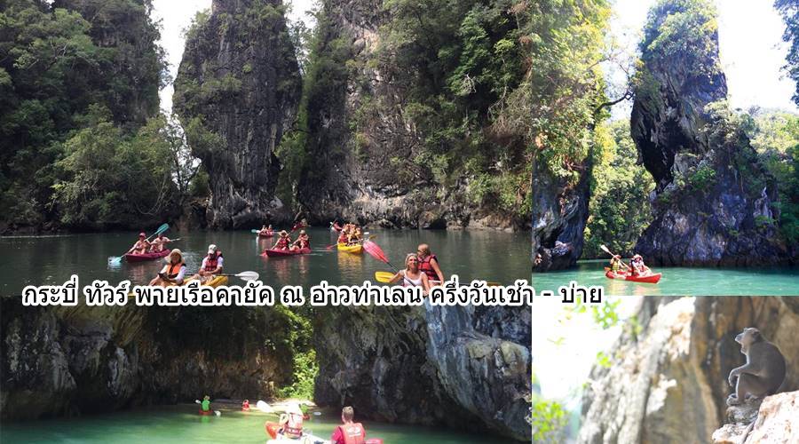 ทัวร์พายเรือคายัค ครึ่งวัน เช้า บ่าย อ่าว ท่าเลน