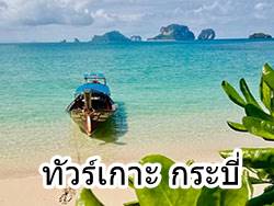 ทัวร์เกาะ-กระบี่
