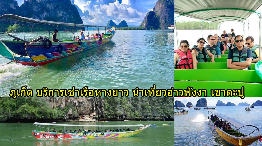 บริการเช่าเรือหางยาว นำเที่ยวอ่าวพังงา เขาตะปู