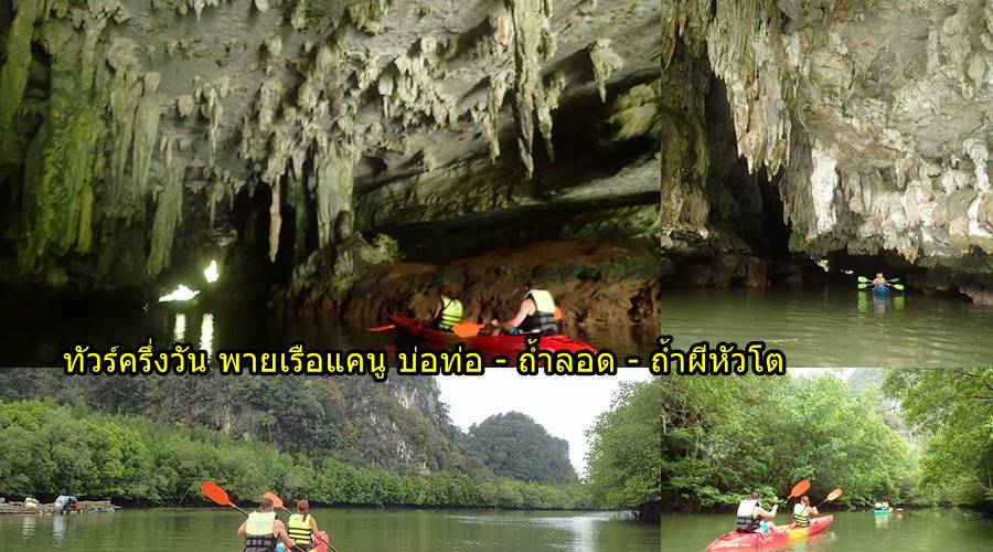 พายเรือคายัค ครึ่งวัน บ่อท่อ ถ้ำลอด ถ้ำผีหัวโต