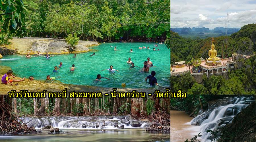 เที่ยววันเดย์ กระบี่ สระมรกต น้ำตกร้อน วัดถ้ำเสือ