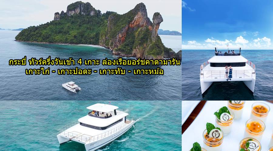 กระบี่ทัวร์ครึ่งวันเช้า 4 เกาะ เรือยอร์ชคาตามารัน
