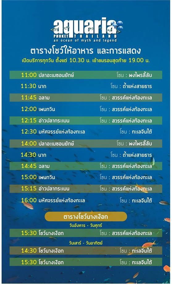 ตารางการแสดงอควาเรีย-ภูเก็ต