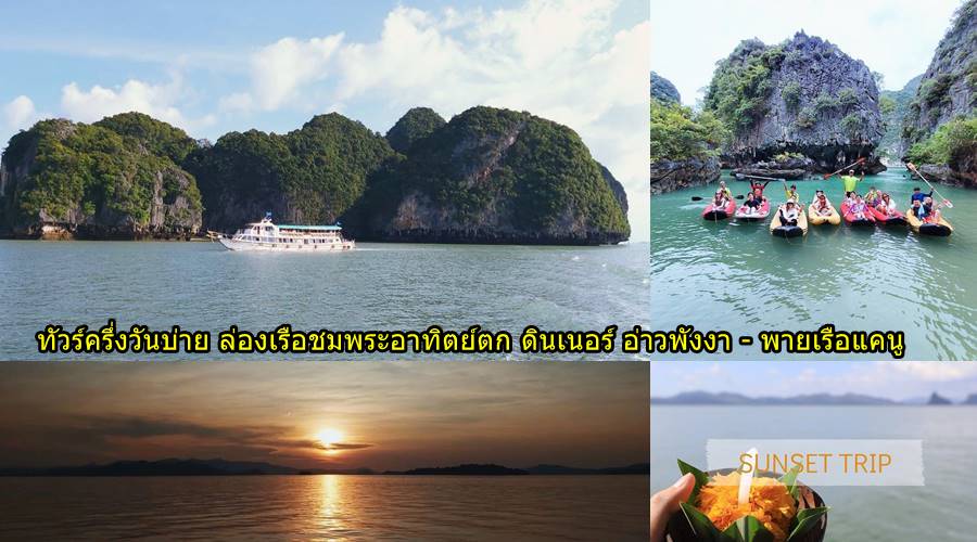 ทัวร์ครึ่งวันบ่าย ล่องเรือชมพระอาทิตย์ตก อ่าวพังงา