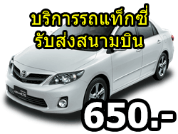 บริการ-รถแท็กซี่-รัวส่ง-สนามบิน-ภูเก็ต