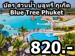 บัตร-สวนน้ำ-บลูทรี-ภูเก็ต