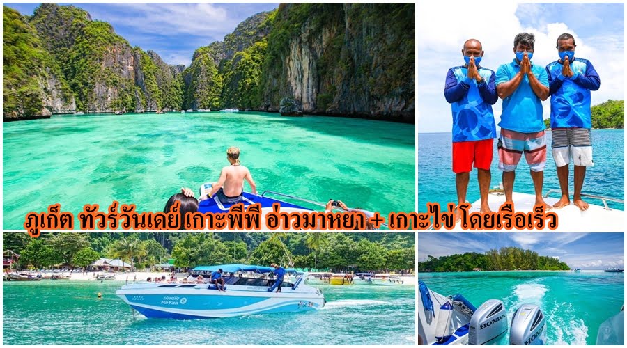 ทัวร์ พรีเมี่ยม เกาะพีพี เกาะไข่ ราคาคนไทย