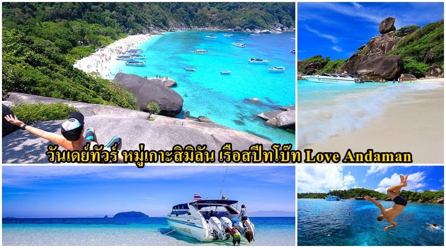 วันเดย์ทัวร์ หมู่เกาะสิมิลัน เรือสปีทโบ๊ท Love Andaman