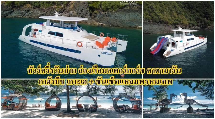 เกาะเฮ ภูเก็ต ล่อง เรือ มอเตอร์ ยอร์ช ซันเซ็ท