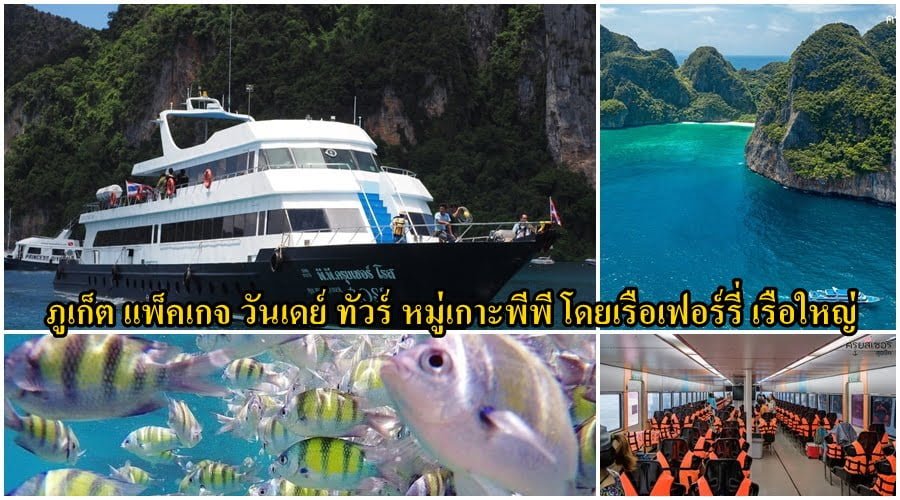 แพ็คเกจ ทัวร์ ภูเก็ต วันเดย์ เกาะพีพี เรือใหญ่