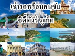 เช่ารถ พร้อมคนขับ เที่ยว ภูเก็ต