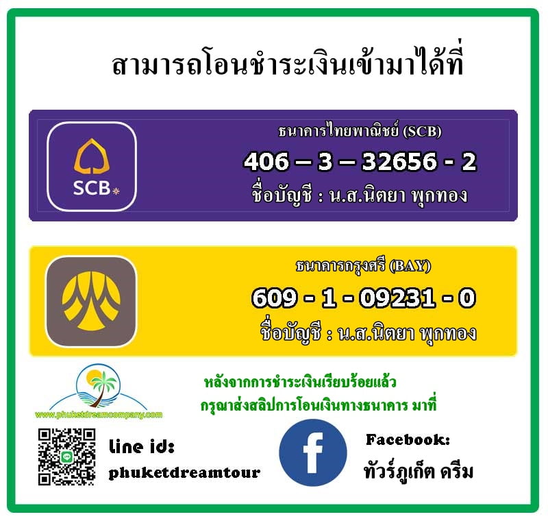 เลขบัญชี ทัวร์ภูเก็ต ดรีม เลขบัญชี ทัวร์ภูเก็ต ดรีม