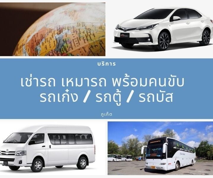 ภูเก็ต-เช่ารถ-พร้อม-คนขับ-City