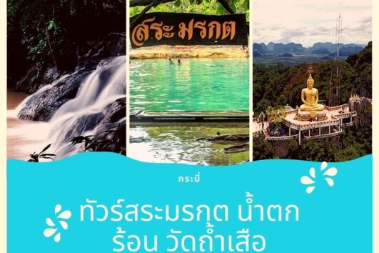 ทัวร์ เต็มวัน กระบี่ สระมรกต น้ำตกร้อน