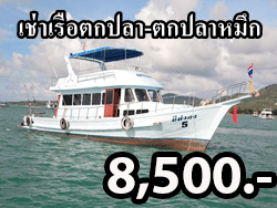 เหมาเรือ-ตกปลา-ตกปลาหมึก-เกาะเฮ-เกาะราชา