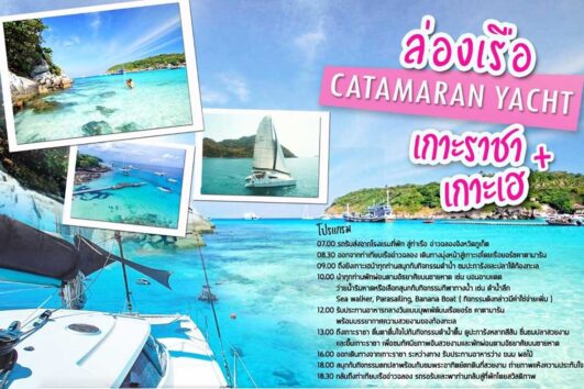 ทัวร์-เกาะราชา-เกาะเฮ-เรือคาตามารัน-ภูเก็ต