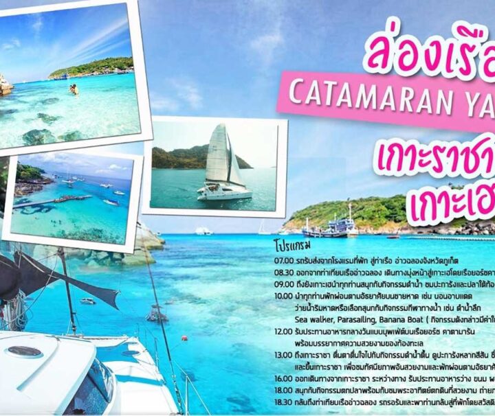 ทัวร์-เกาะราชา-เกาะเฮ-เรือคาตามารัน-ภูเก็ต