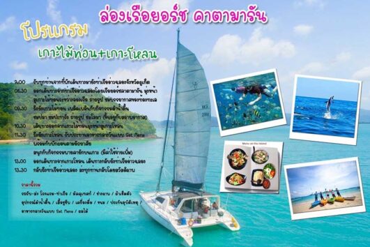 ทัวร์เกาะไม้ท่อน-เกาะโหลน ล่องเรือเซลลิ่งยอร์ช คาตามารัน