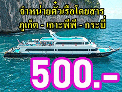 500-ภูเก็ต-จำหน่าย-ตั๋วเรือ-โดยสาร-เกาะพีพี