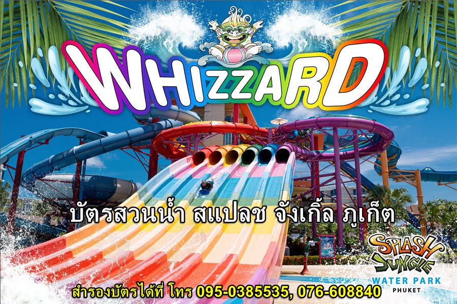 บัตร สวนน้ำ สแปลช จังเกิ้ล ภูเก็ต 2565