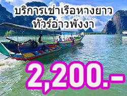 บริการเช่าเรือหางยาว-ทัวร์อ่าวพังงา-เขาตะปู