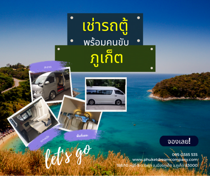 เช่ารถตู้ พร้อมคนขับ ภูเก็ต