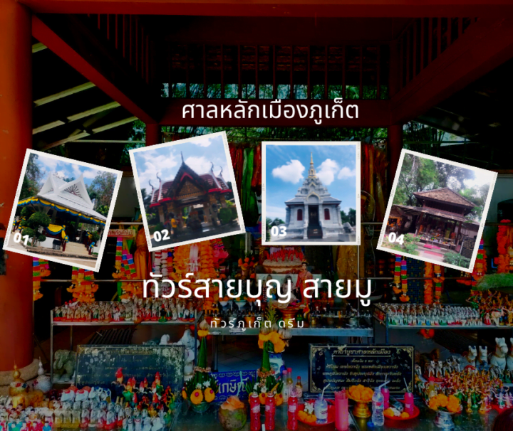 เช่ารถเก๋ง พร้อมคนขับ ภูเก็ต ทัวร์ 4 ศาลหลักเมือง