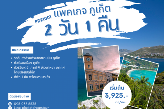 แพคเกจทัวร์-ที่พัก ภูเก็ต 2 วัน 1 คืน PD21001