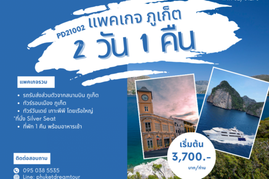 PD21002 แพคเกจ ภูเก็ต 2 วัน 1 คืน