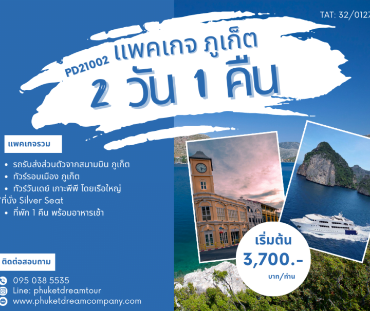 PD21002 แพคเกจ ภูเก็ต 2 วัน 1 คืน