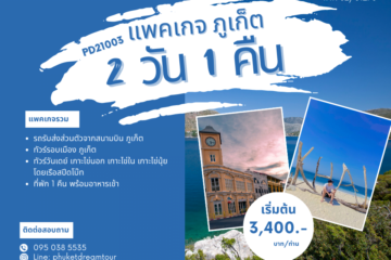 PD21003 แพคเกจ ภูเก็ต 2 วัน 1 คืน