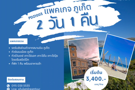 PD21003 แพคเกจ ภูเก็ต 2 วัน 1 คืน