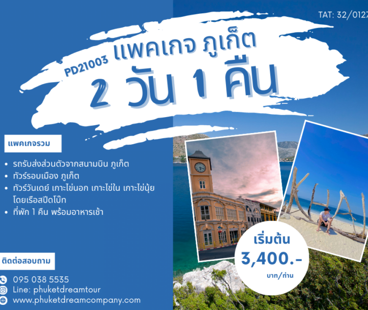 PD21003 แพคเกจ ภูเก็ต 2 วัน 1 คืน