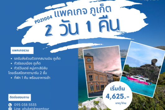 PD21004 แพคเกจ ภูเก็ต 2 วัน 1 คืน