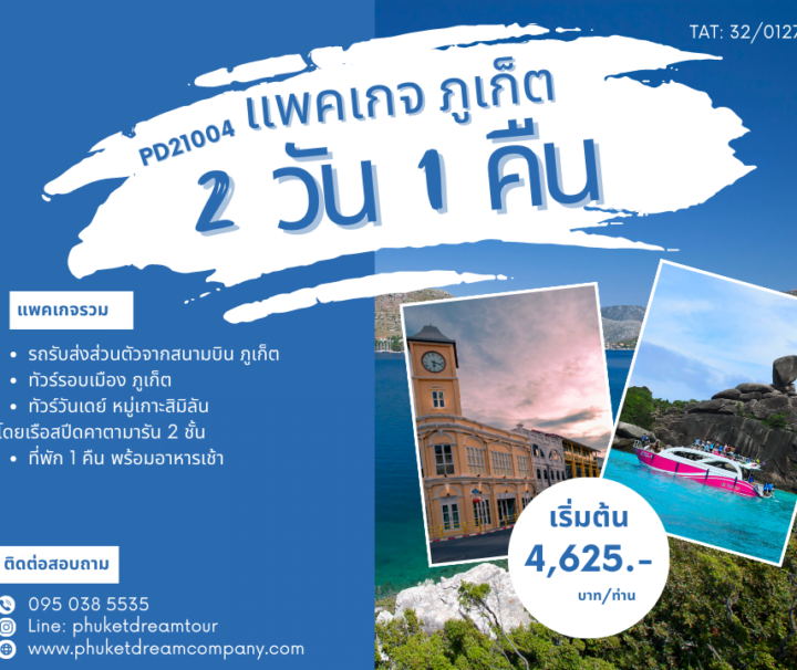 PD21004 แพคเกจ ภูเก็ต 2 วัน 1 คืน