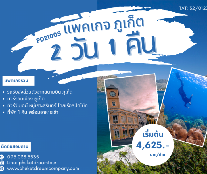 PD21005 แพคเกจ ภูเก็ต 2 วัน 1 คืน