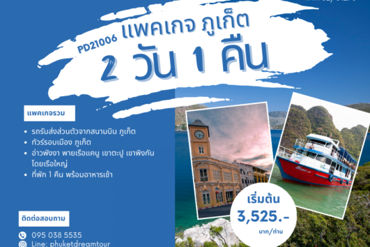 แพคเกจทัวร์-ที่พัก ภูเก็ต 2 วัน 1 คืน PD21006