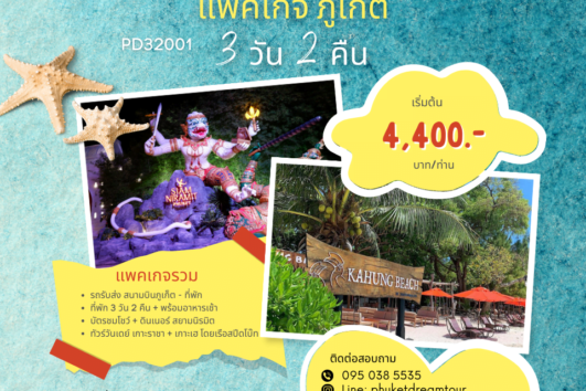 แพคเกจทัวร์ - ที่พัก ภูเก็ต 3 วัน 2 คืน PD32001