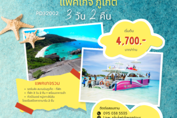 PD32002 แพคเกจ ภูเก็ต 3 วัน 2 คืน