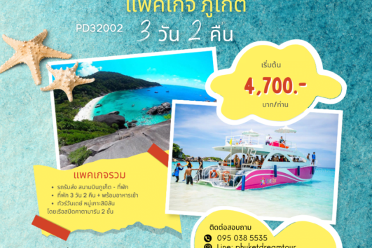 PD32002 แพคเกจ ภูเก็ต 3 วัน 2 คืน