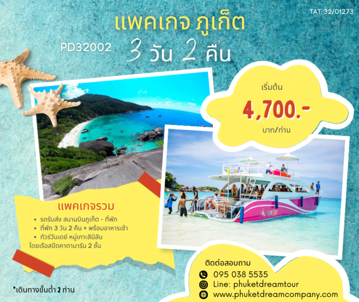 PD32002 แพคเกจ ภูเก็ต 3 วัน 2 คืน