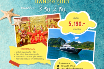PD32003 แพคเกจ ภูเก็ต 3 วัน 2 คืน