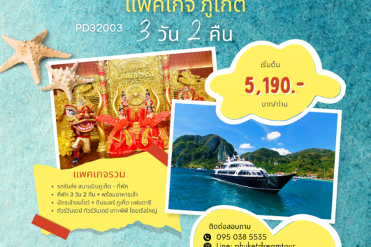 PD32003 แพคเกจ ภูเก็ต 3 วัน 2 คืน