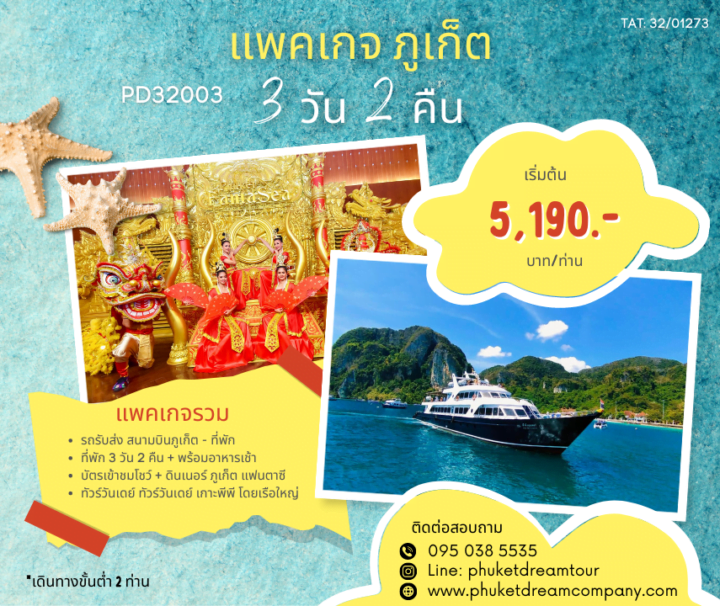 PD32003 แพคเกจ ภูเก็ต 3 วัน 2 คืน