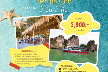 PD32004 แพคเกจ ภูเก็ต 3 วัน 2 คืน-2